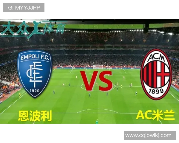 AC米兰主场迎战恩波利力争三分巩固联赛排名